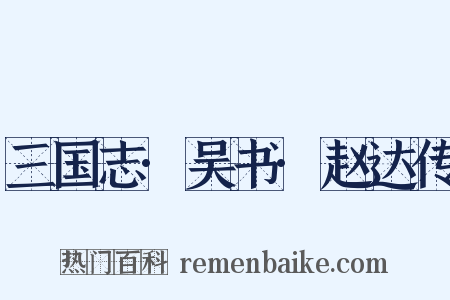 三国志·吴书·赵达传是什么意思的图片